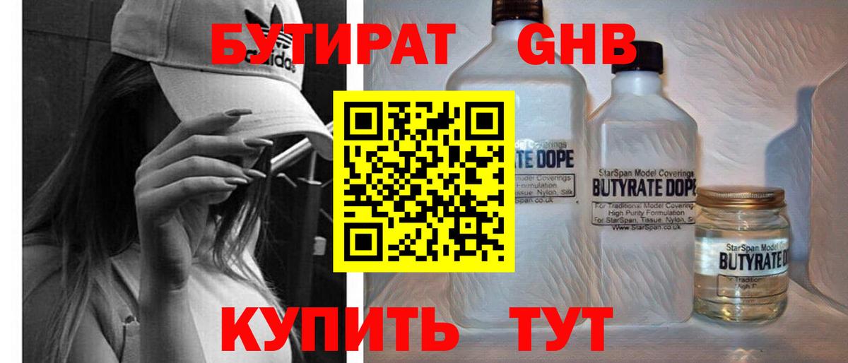 БУТИРАТ GHB Томск