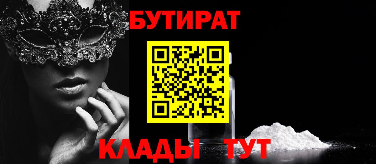 БУТИРАТ Butirat  Вход с VPN  Томск 