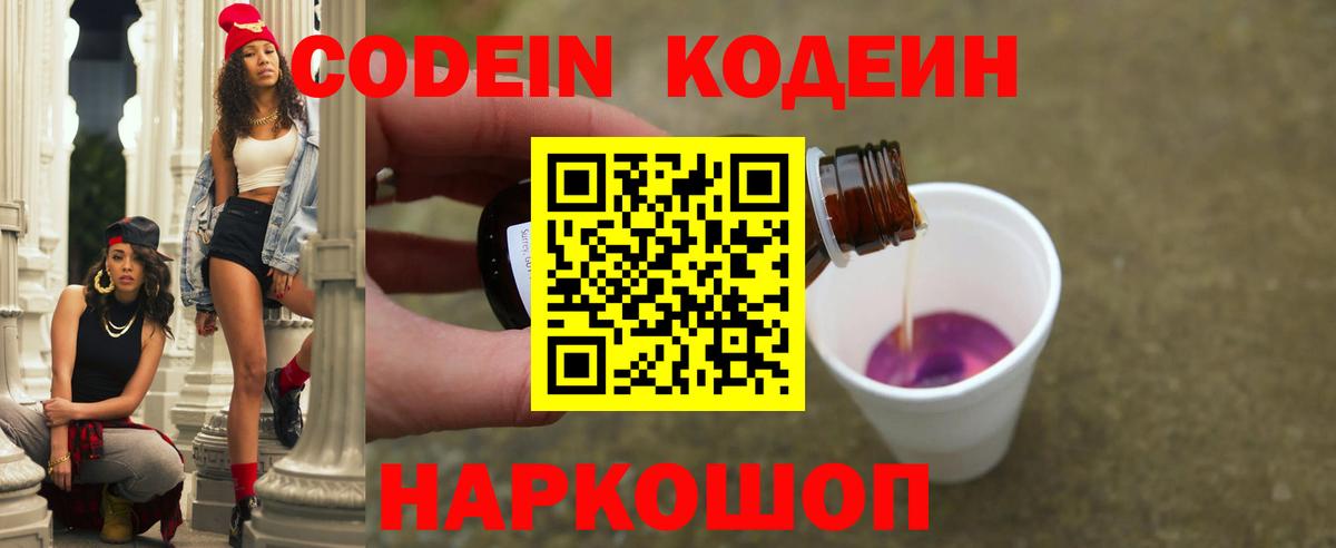 Кодеин напиток Lean (лин)  Codein Purple Drank  Томск  Вход с VPN 